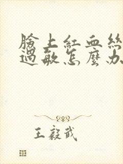 脸上红血丝容易过敏怎么办封面