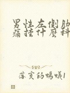 男性左侧肋下隐痛挂什么科