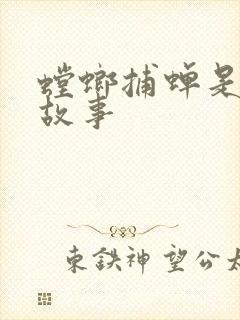 螳螂捕蝉是寓言故事