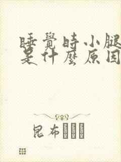 睡觉时小腿抽筋是什么原因?如何解决