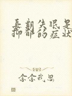 长期失眠是不是抑郁的症状