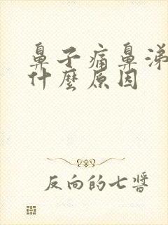 鼻子痛鼻涕带血什么原因