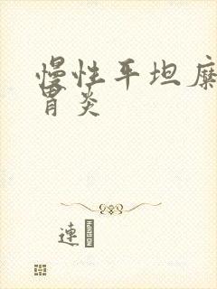 慢性平坦糜烂性胃炎封面