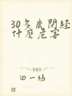 30多岁闭经有什么危害封面