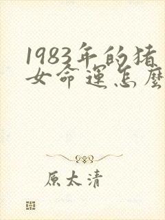 1983年的猪女命运怎么样
