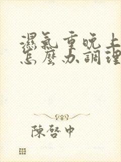 湿气重晚上盗汗怎么办调理