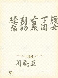 经期右下腹部隐痛的原因女性