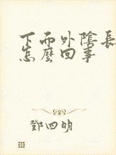 下面外阴长疙瘩怎么回事