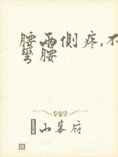 腰两侧疼,不能弯腰