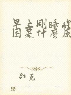 早上刚睡醒又犯困是什么原因封面