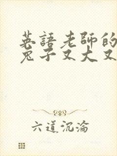 英语老师的大白兔子又大又好吃