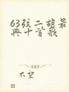 63弦二胡最经典十首歌