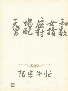 天蝎座女和天蝎男配对指数