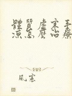 体质虚寒手脚冰凉怎么治疗