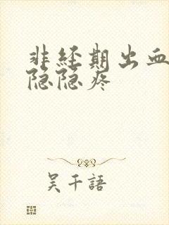 非经期出血肚子隐隐疼