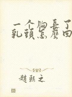 一个胸长了2个乳头怎么回事