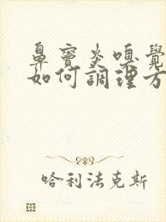 鼻窦炎嗅觉失灵如何调理方法