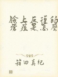 脸上反复的起脓疮痘是怎么回事