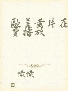 欧美黄片在线免费播放