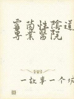 霉菌性阴道发炎专业医院