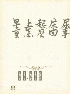 早上起床尿味很重怎么回事封面