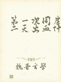 第一次同房完第二天出血什么情况