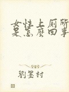 女性上厕所出血是怎么回事