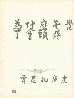 为什么午觉睡久了会头疼封面