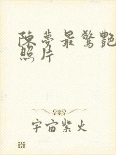 陈梦最惊艳三张照片