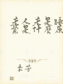 老人老是睡不着觉是什么原因