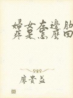 妇女左边肋骨下疼是怎么回事封面