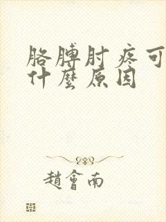 胳膊肘疼可能是什么原因