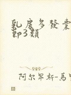 乳房多发囊性结节3类