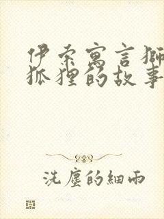 伊索寓言狮子和狐狸的故事情节封面