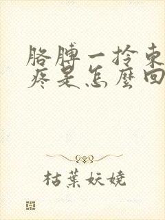 胳膊一拎东西就疼是怎么回事