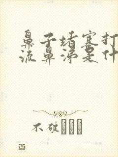 鼻子堵塞打喷嚏流鼻涕是什么原因