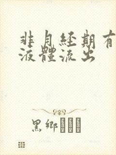 非月经期有水样液体流出封面