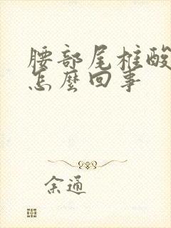 腰部尾椎酸胀是怎么回事封面