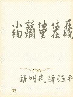 小说他站在夏花绚烂里在线阅读全文