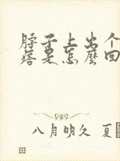 脖子上出个小疙瘩是怎么回事封面