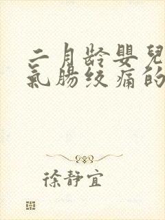 二月龄婴儿肠胀气肠绞痛的表现