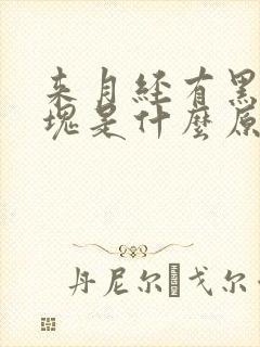 来月经有黑色血块是什么原因