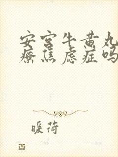 安宫牛黄丸能治疗焦虑症吗