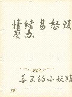 情绪易怒烦躁怎么办