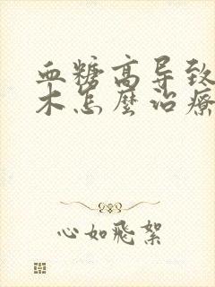 血糖高导致脚麻木怎么治疗