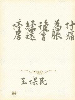 停经后为什么乳房还会胀痛