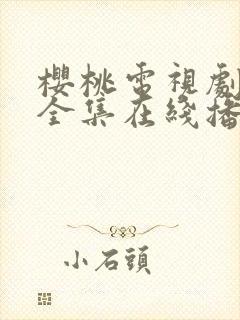 樱桃电视剧免费全集在线播放