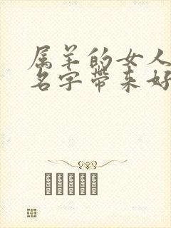 属羊的女人微信名字带来好运 招财