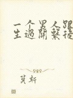 一个男人跟你发生过关系后特别冷漠