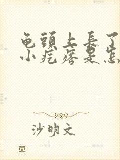 龟头上长了许多小疙瘩是怎么回事